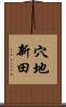 穴地新田 Scroll