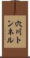 穴川トンネル Scroll