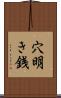 穴明き銭 Scroll