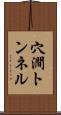 穴澗トンネル Scroll