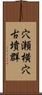 穴瀬横穴古墳群 Scroll