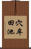 穴牟田池 Scroll