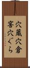 穴蔵 Scroll