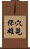 穴見保雄 Scroll