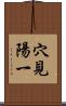 穴見陽一 Scroll