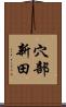 穴部新田 Scroll