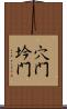 穴門 Scroll