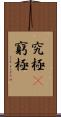 究極(P) Scroll