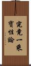 究竟一乘寶性論 Scroll