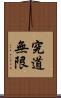 The Way of Learning Has No End Scroll