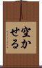 空かせる Scroll