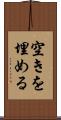 空きを埋める Scroll