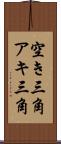 空き三角 Scroll