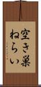 空き巣ねらい Scroll