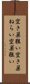 空き巣狙い Scroll