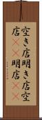 空き店 Scroll