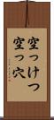 空っけつ Scroll