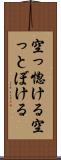 空っ惚ける Scroll