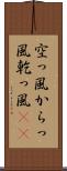 空っ風 Scroll