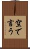 空で言う Scroll