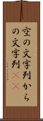 空の文字列 Scroll