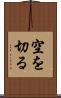 空を切る Scroll