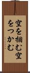 空を掴む Scroll