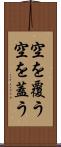 空を覆う Scroll