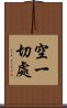 空一切處 Scroll