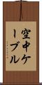 空中ケーブル Scroll