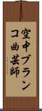 空中ブランコ曲芸師 Scroll