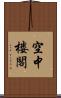 空中楼閣 Scroll