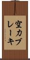 空力ブレーキ Scroll