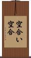空合い Scroll
