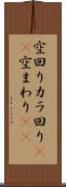 空回り Scroll