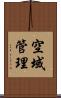 空域管理 Scroll