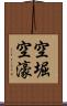 空堀 Scroll