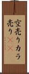 空売り Scroll