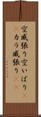 空威張り Scroll