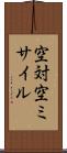 空対空ミサイル Scroll