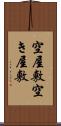 空屋敷;空き屋敷 Scroll