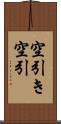 空引き Scroll