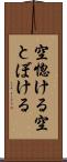 空惚ける Scroll