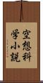 空想科学小説 Scroll