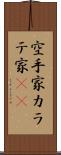 空手家 Scroll