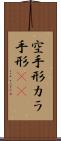 空手形 Scroll