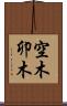空木 Scroll