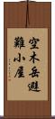 空木岳避難小屋 Scroll