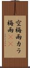 空梅雨 Scroll