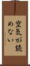 空気が読めない Scroll